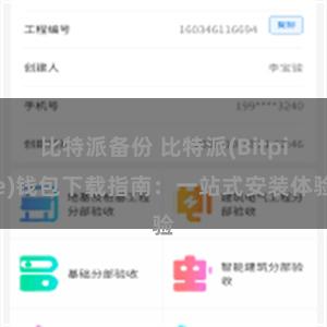 比特派备份 比特派(Bitpie)钱包下载指南：一站式安装体验