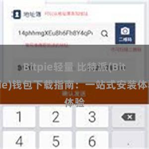 Bitpie轻量 比特派(Bitpie)钱包下载指南：一站式安装体验