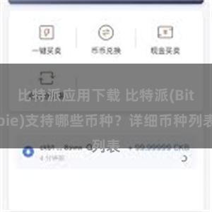 比特派应用下载 比特派(Bitpie)支持哪些币种？详细币种列表