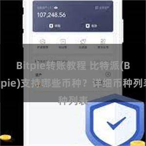 Bitpie转账教程 比特派(Bitpie)支持哪些币种？详细币种列表