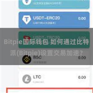 Bitpie国际钱包 如何通过比特派(Bitpie)设置交易加速？