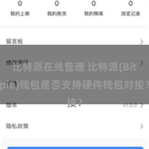 比特派在线管理 比特派(Bitpie)钱包是否支持硬件钱包对接？