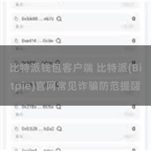 比特派钱包客户端 比特派(Bitpie)官网常见诈骗防范提醒