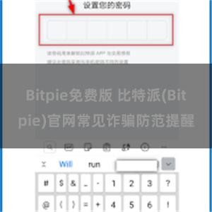 Bitpie免费版 比特派(Bitpie)官网常见诈骗防范提醒