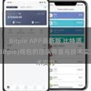 Bitpie APP最新版 比特派(Bitpie)钱包的团队背景与技术实力