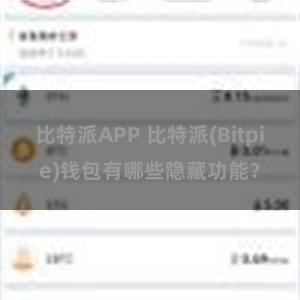 比特派APP 比特派(Bitpie)钱包有哪些隐藏功能？