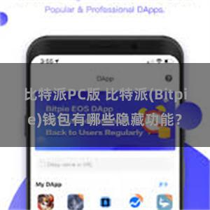 比特派PC版 比特派(Bitpie)钱包有哪些隐藏功能？