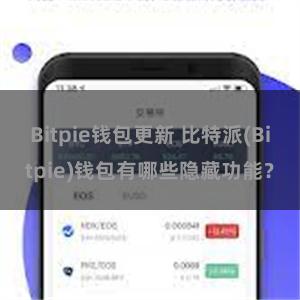 Bitpie钱包更新 比特派(Bitpie)钱包有哪些隐藏功能？