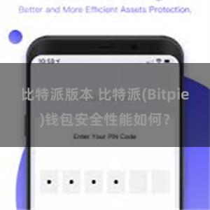 比特派版本 比特派(Bitpie)钱包安全性能如何？