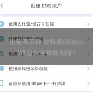 比特派币种 比特派(Bitpie)钱包安全性能如何？