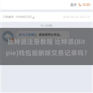 比特派注册教程 比特派(Bitpie)钱包能删除交易记录吗？