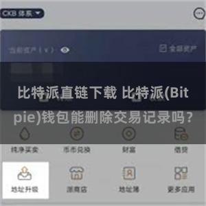 比特派直链下载 比特派(Bitpie)钱包能删除交易记录吗？