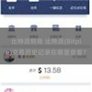 比特派转账 比特派(Bitpie)交易历史记录在哪里查看？