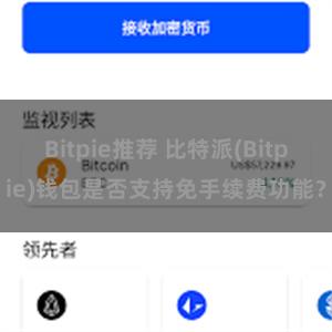 Bitpie推荐 比特派(Bitpie)钱包是否支持免手续费功能？