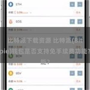 比特派下载资源 比特派(Bitpie)钱包是否支持免手续费功能？