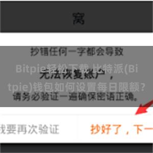 Bitpie轻松下载 比特派(Bitpie)钱包如何设置每日限额？