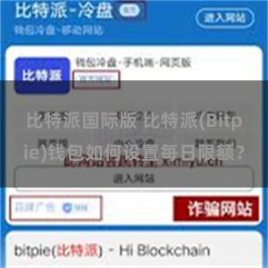 比特派国际版 比特派(Bitpie)钱包如何设置每日限额？