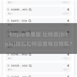 Bitpie苹果版 比特派(Bitpie)钱包如何设置每日限额？