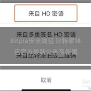 Bitpie安全钱包 比特派钱包官方最新公告及新闻