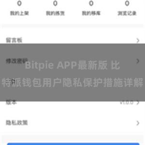 Bitpie APP最新版 比特派钱包用户隐私保护措施详解