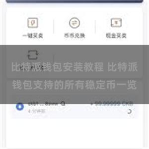 比特派钱包安装教程 比特派钱包支持的所有稳定币一览