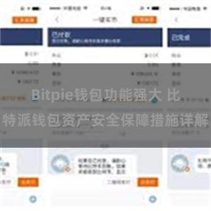 Bitpie钱包功能强大 比特派钱包资产安全保障措施详解