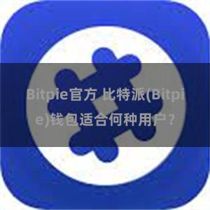 Bitpie官方 比特派(Bitpie)钱包适合何种用户？