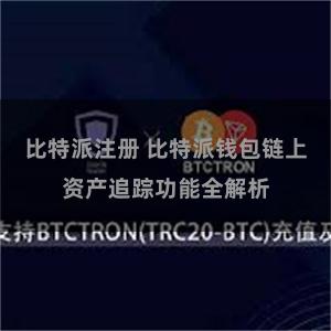 比特派注册 比特派钱包链上资产追踪功能全解析