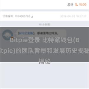 Bitpie登录 比特派钱包(Bitpie)的团队背景和发展历史揭秘