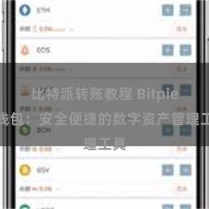 比特派转账教程 Bitpie轻钱包：安全便捷的数字资产管理工具