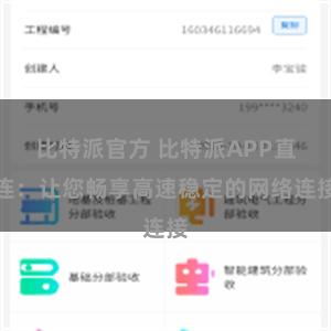 比特派官方 比特派APP直连：让您畅享高速稳定的网络连接