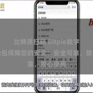 比特派扫码 Bitpie数字资产钱包保障您的安全：安全可靠，放心使用