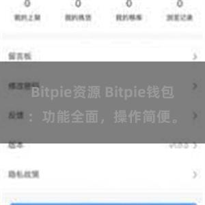 Bitpie资源 Bitpie钱包：功能全面，操作简便。