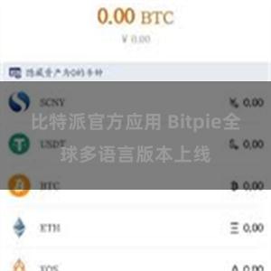 比特派官方应用 Bitpie全球多语言版本上线