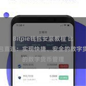 Bitpie钱包安装教程 比特派钱包直连：实现快捷、安全的数字货币管理