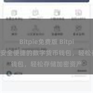 Bitpie免费版 Bitpie安装教程：安全便捷的数字货币钱包，轻松存储加密资产