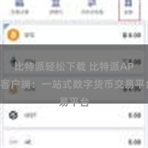 比特派轻松下载 比特派APP客户端：一站式数字货币交易平台