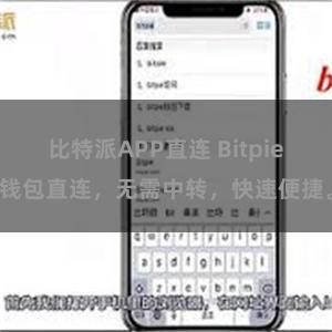 比特派APP直连 Bitpie钱包直连，无需中转，快速便捷。