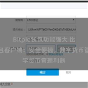 Bitpie钱包功能强大 比特派钱包客户端：安全便捷，数字货币管理利器