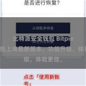 比特派安全钱包 Bitpie手机钱包上线最新版本，功能升级，体验更佳。