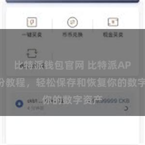 比特派钱包官网 比特派APP备份教程，轻松保存和恢复你的数字资产