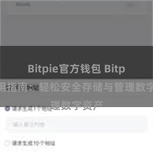 Bitpie官方钱包 Bitpie使用指南：轻松安全存储与管理数字资产