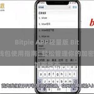 Bitpie APP轻量版 Bitpie钱包使用指南: 轻松管理你的加密货币