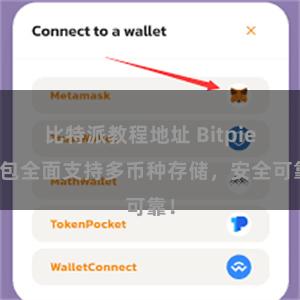 比特派教程地址 Bitpie钱包全面支持多币种存储，安全可靠！
