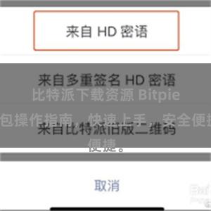 比特派下载资源 Bitpie钱包操作指南，快速上手，安全便捷。