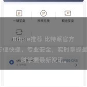 Bitpie推荐 比特派官方应用，方便快捷，专业安全，实时掌握最新资讯。