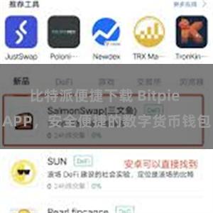 比特派便捷下载 Bitpie APP，安全便捷的数字货币钱包