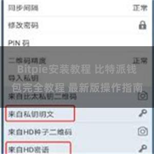 Bitpie安装教程 比特派钱包完全教程 最新版操作指南
