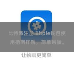比特派注册 Bitpie钱包使用指南详解，简单易懂。