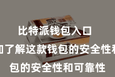 比特派钱包入口 让您愈加了解这款钱包的安全性和可靠性
